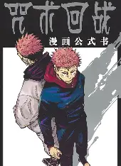 咒术回战 - 漫蛙漫画国漫推荐热门推荐